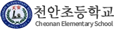 천안초등학교