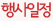 행사일정