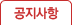 공지사항