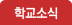 가정통신문