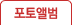 포토앨범