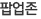 팝업존