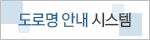 도로명안내 시스템